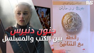 جنون دنيرس بين الكتب والمسلسل | Game of Thrones