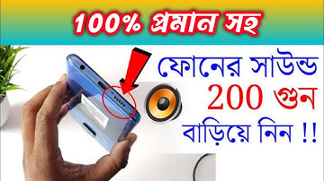 How To Boost Mobile phone Volume Speaker Sound | মোবাইলের সাউন্ড বাড়িয়ে নিন | Hr help Bangla