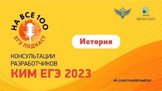 картинка: История. ЕГЭ-подкаст «На все 100!» о подготовке к экзамену