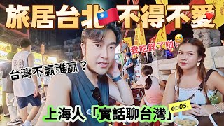 🇹🇼80後上海人為何感嘆台灣是贏家?更多人需要了解台灣生活到底好在哪|臨江街&士林夜市邊走邊吃邊聊!「實話聊台灣」ep05.