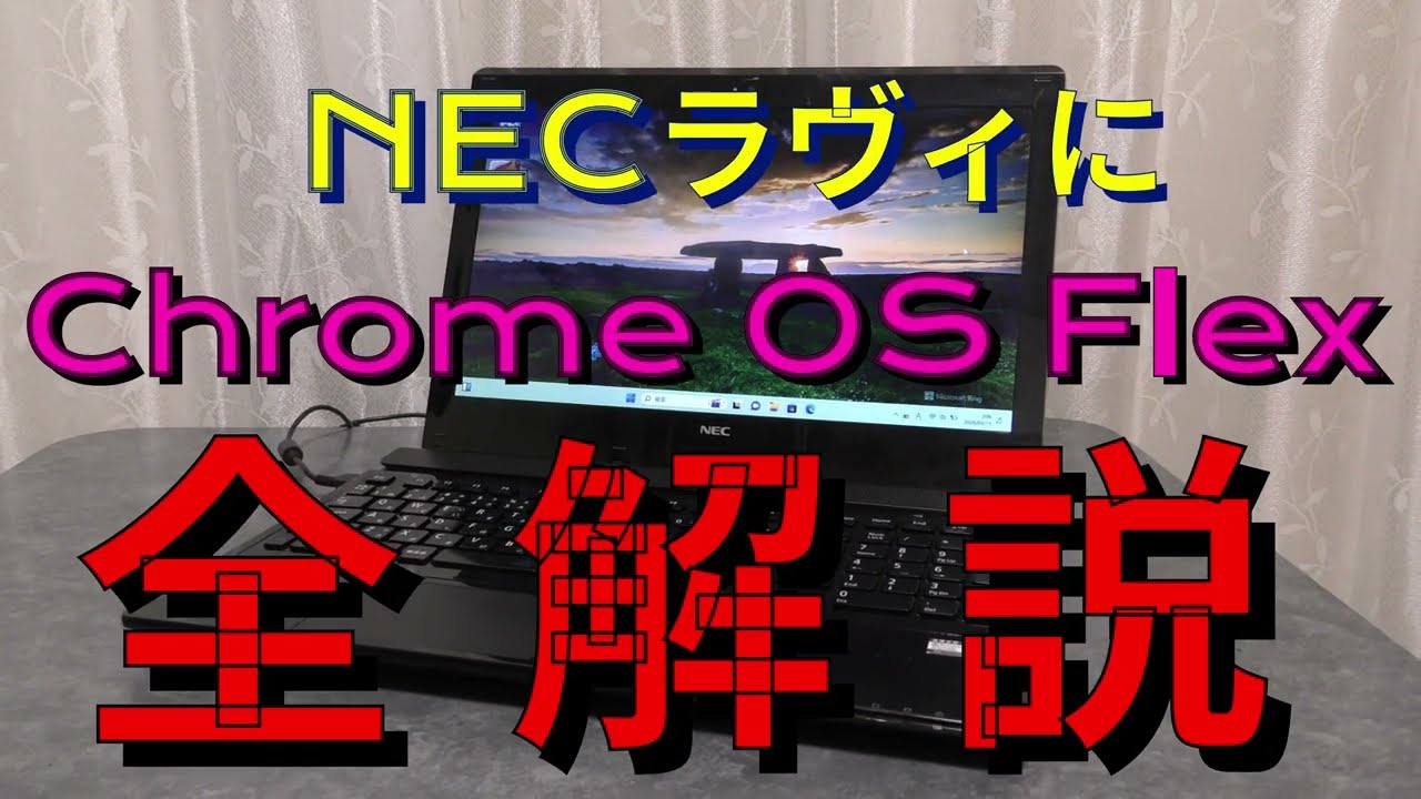 ノートパソコン　NEC LS150/S Chromebook（Chrome OS Flex） ChromeOS Flex for NEC RAVIE - YouTube