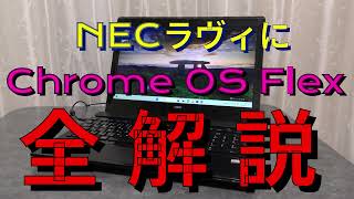 ChromeOS Flex for NEC RAVIE - YouTube