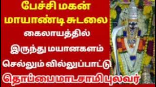 சுடலை மாடசாமி வில்லுப்பாட்டு   sudalai madasamy villupattu   Thoppai madasamy villupattu