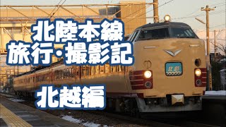【鉄道旅行・撮影記】北越編 北陸本線
