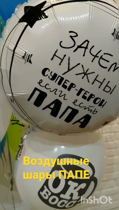 Воздушные шары для папы - YouTube