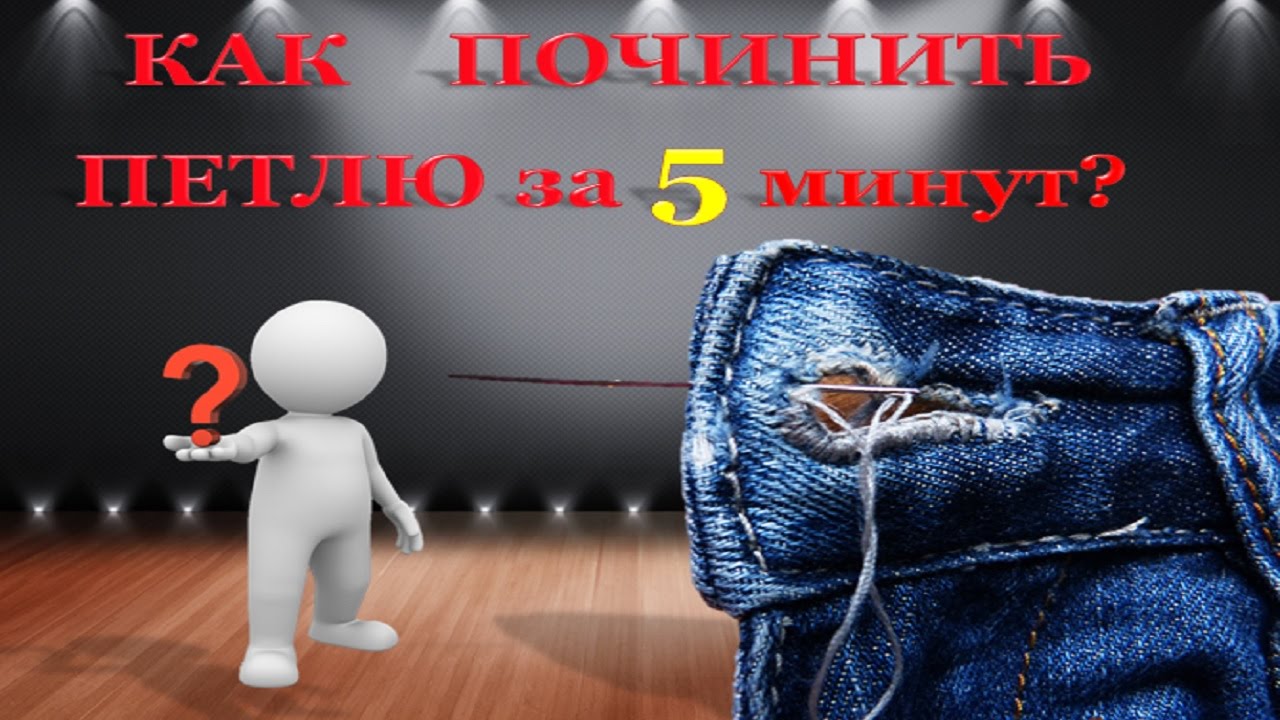 Как обработать петлю. Смотри, как починить петлю !