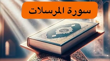#المصحف_قران_كريم #المصحف #القرآن_الكريم #اكسبلور #ترند سورة المرسلات 