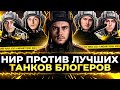 НИР ПРОТИВ Лучших Танков БЛОГЕРОВ: Stanlox, NIDIN, liquidator, Evil_GrannY, Shotnik!