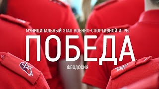 Игра Победа Крым Феодосия Муниципальный Этап