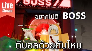 Roblox Death ball | ไลฟ์สด ? 2 นักสำรวจแมตปรับใหม่ ลงดันล่าBOSS