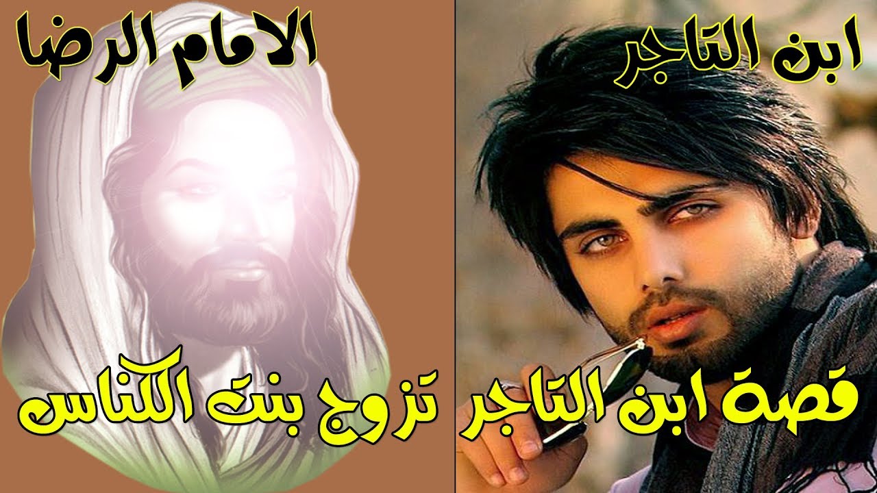 قصة ابن التاجر والامام الرضا ابن التاجر يريد يتزوج اجنبيه وتزوج بنت الكناس كيف تابع القصة للأخير