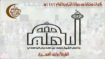 تلاوات مختارة للشيخ/ رياض العسيري جامع حمد الباهلي بضاحية لبن