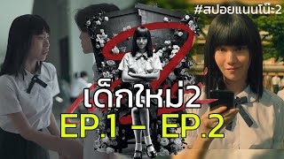 [สปอยซีรีย์] เด็กใหม่2 EP.1-EP.2 | แนนโน๊ะ2