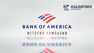 Краткая история компании: Bank of America (Банк оф Америка)