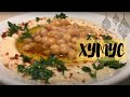 ХУМУС от АРАБСКОЙ ХОЗЯЙКИ