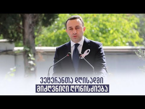 ვეტერანთა დღისადმი მიძღვნილი ღონისძიება