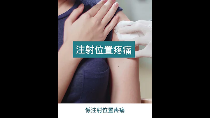 接种新冠疫苗都会有副作用吗？｜疫苗你问我答（1）｜OT&P Healthcare 领康医疗 - 天天要闻