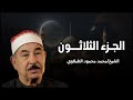 الجزء الثلاثون مرتل الشيخ محمد محمود الطبلاوي