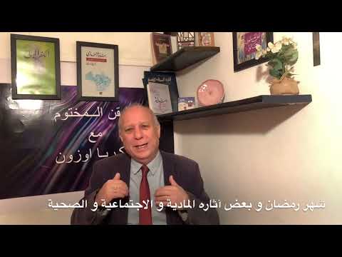 القن المختوم شهر رمضان على الأبواب فما هي أهم آثاره