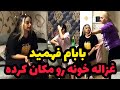 غزاله خونه رو باشگاه کرده ابرومون جلو مردم رفت 