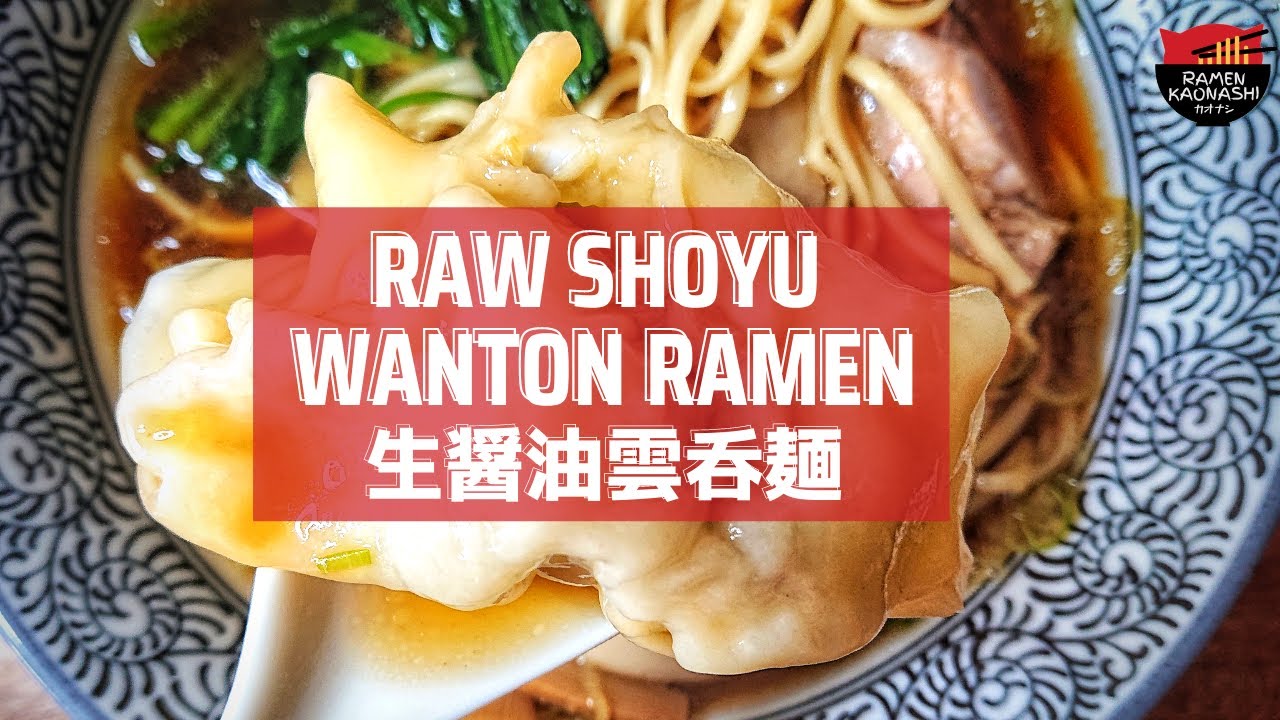 How to make Raw Shoyu Wanton Ramen 生醤油雲呑麺