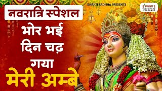 भोर भई दिन चढ़ गया | Bhor Bhayi Din Chad Gaya | Ambe Maa Aarti | Navratri Special | Maiya Bhajan