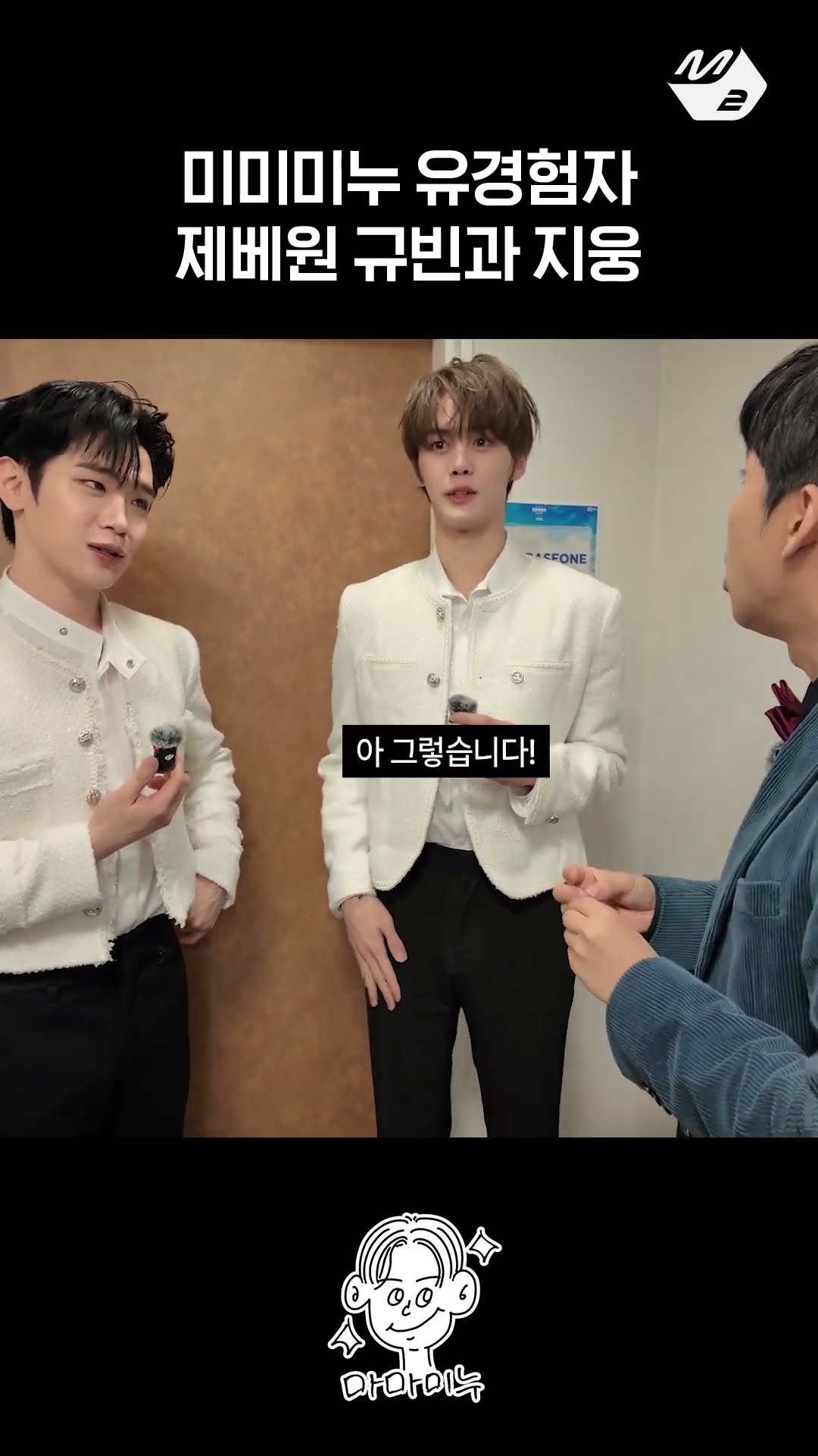미미미누 찐 팬 제베원 김규빈과 구면인 김지웅 | 마마미누