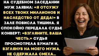 видео: Муж решил отсудить всё имущество, но мои документы превратили заседание в спектакль… картинка: Муж решил отсудить всё имущество, но мои документы превратили заседание в спектакль…