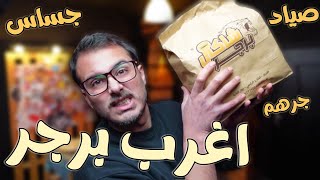 جربت7برجر?من شاكي برجر?اغرب مكونات??(Shaki Burger)