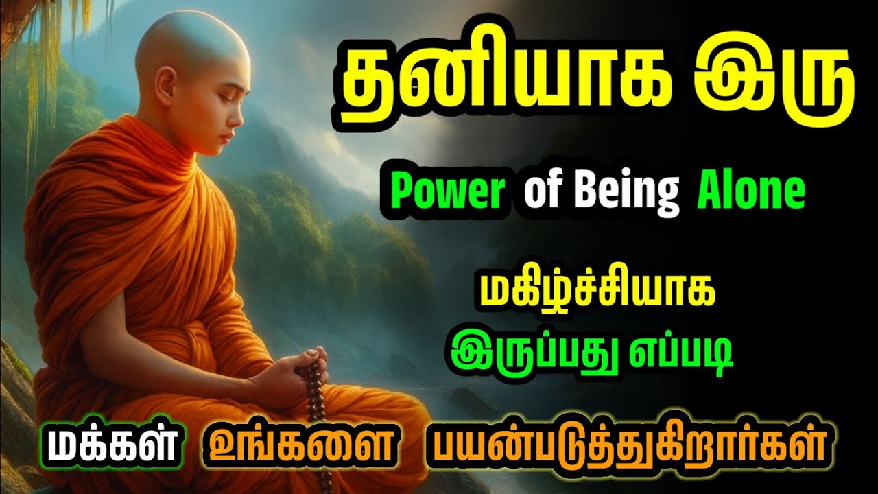 தனியாக இருப்பது சக்தி | Power of Being Alone |#buddhiststory #moralstory