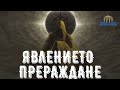 ЯВЛЕНИЕТО - ПРЕРАЖДАНЕ Просвещението