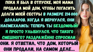 видео: Пока я был в отпуске, мама продала мой дом, чтобы покрыть долги сестры в $214 000. Когда я вернулся… картинка: Пока я был в отпуске, мама продала мой дом, чтобы покрыть долги сестры в $214 000. Когда я вернулся…