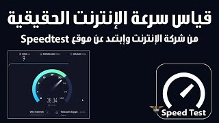 قياس سرعة النت الحقيقية من شركة الانترنت Speedtest | كشف خدعة موقع سبيد تست