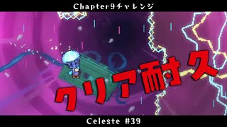 【Celeste#39】Chapter9 クリア耐久はじめます-前半戦-【占い師VTuber 星影ラピス】