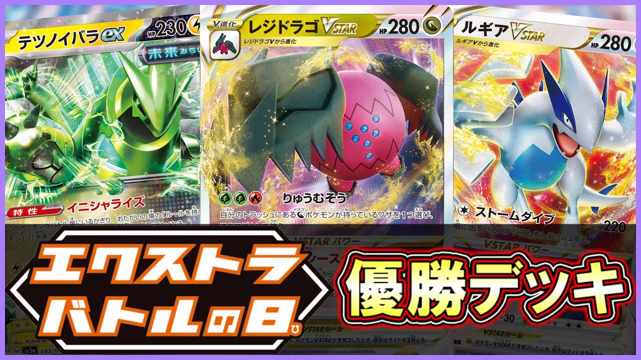 ポケカ】エクストラ最新環境はこちら！最強レジドラゴVS特製グッズ