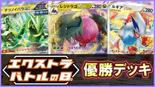 ポケカ】エクストラ最新環境はこちら！最強レジドラゴVS特製グッズ