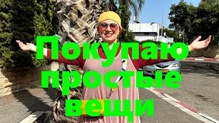 VLOG #97 Гуляем по магазинам. Примеряем простые вещи. Иногда они просто необходимы в нашем гардеробе