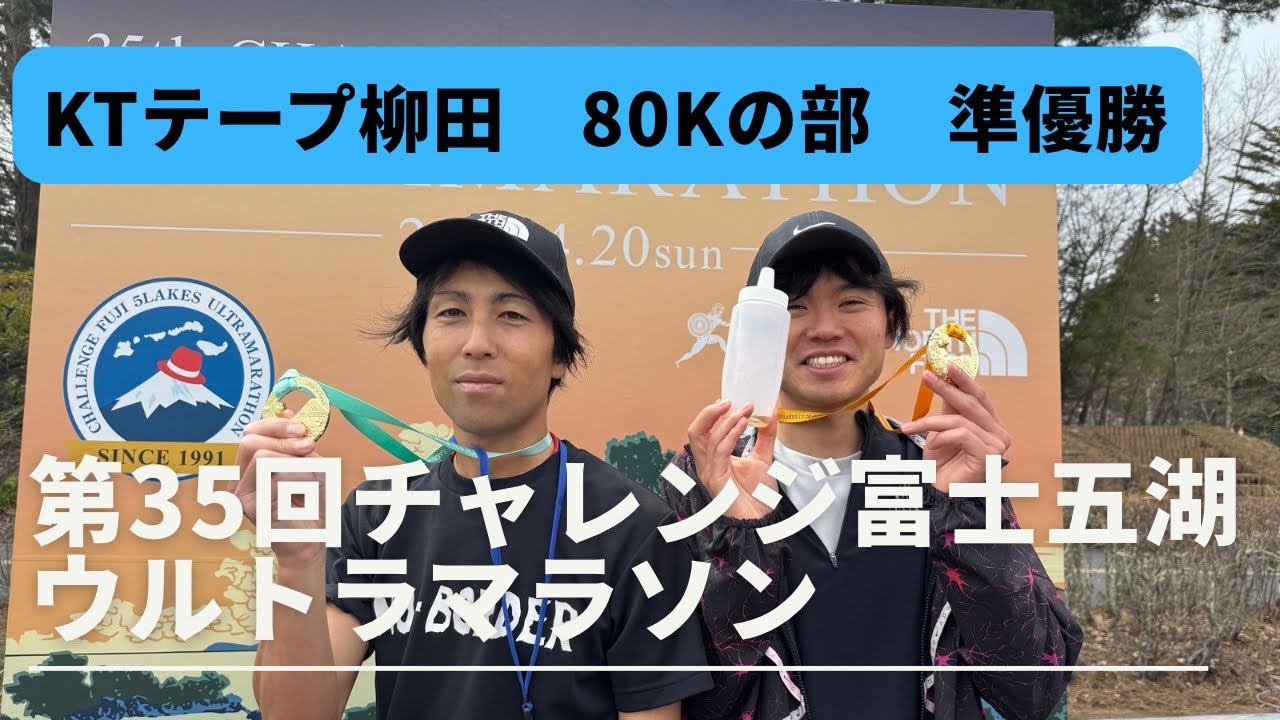 第35回チャレンジ富士五湖ウルトラマラソン - YouTube