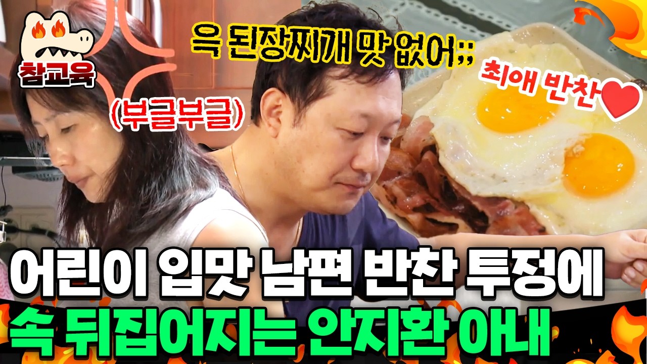 [#참사랑] 윽 된장찌개 맛 없어..🤮 나 베이컨 구워 줘! 어린이 입맛 남편에 한숨만 나오는 안지환 아내🔥ㅣ#아빠본색 105회