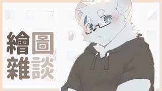 【繪圖雜談_0805】八月了【騰騰】