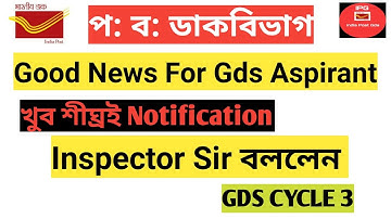 About West Bengal Gds Cycle 3 || Gds Cycle 3 notification || WBGDSCYCLE3