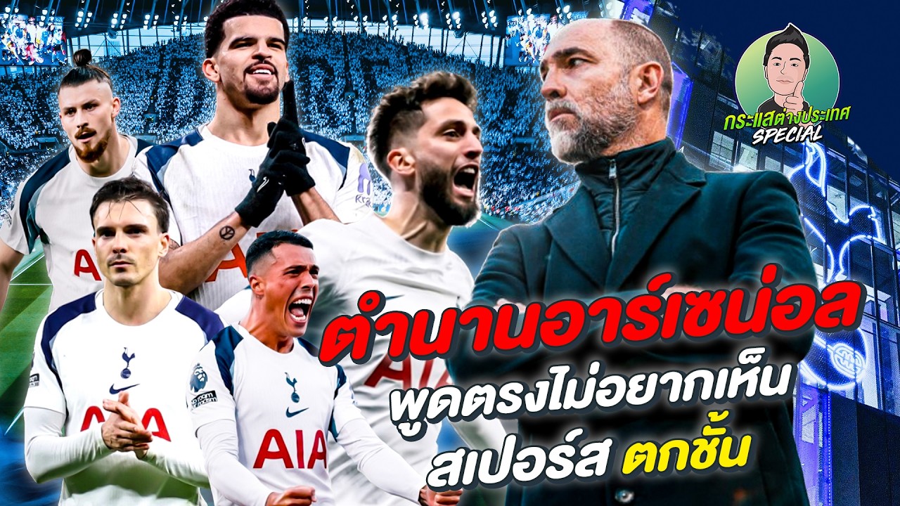 กระแสต่างประเทศ SPECIAL | ตำนานอาร์เซน่อล พูดตรงไม่อยากเห็นสเปอร์สตกชั้น