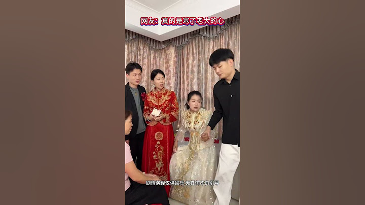 一碗水端平很難嗎？ #情感 #婚禮 #萬萬沒想到