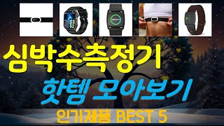 심박수측정기 추천, 역대급 가성비 가성비 TOP5 screenshot 3