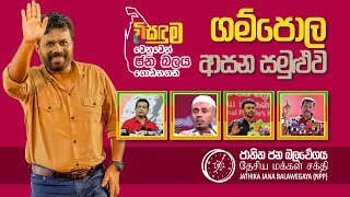 ගම්පොල ආසන සමුළුව | ජාතික ජන බලවේගය | NPP Srilanka | 2023.10.21