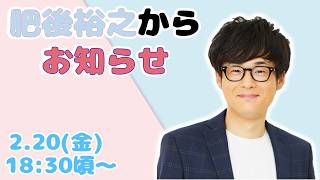 【生配信】肥後裕之からお知らせ【フースーヤ】【肥後裕之】