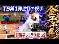 【緊急】TS第一弾で登場した大目玉金子千尋なんだこれ……緩急がエグすぎるwリアタイガチ勢が本気で打ってみた！！　【プロスピA】　【TS第一弾】 #プロスピ #ts第1弾 #金子千尋 