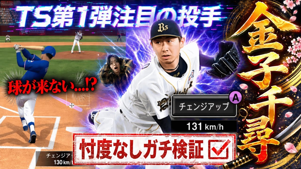 【緊急】TS第一弾で登場した大目玉金子千尋なんだこれ……緩急がエグすぎるwリアタイガチ勢が本気で打ってみた！！　【プロスピA】　【TS第一弾】 #プロスピ #ts第1弾 #金子千尋 