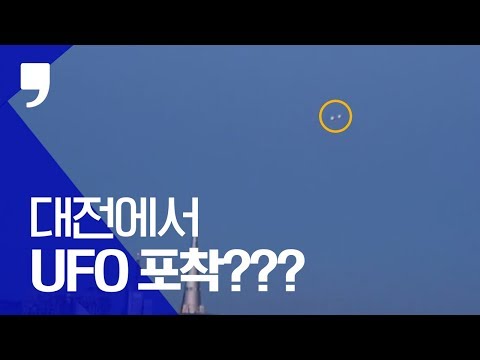 대전 하늘에서 포착된 수상한 불빛｜혹시 UFO???