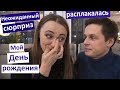 Vlog Мой день рождения. Неожиданный сюрприз. Расплакалась от поздравлений. Как я отпраздновала.